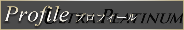新大久保風俗 ウルトラプラチナム プロフィール
